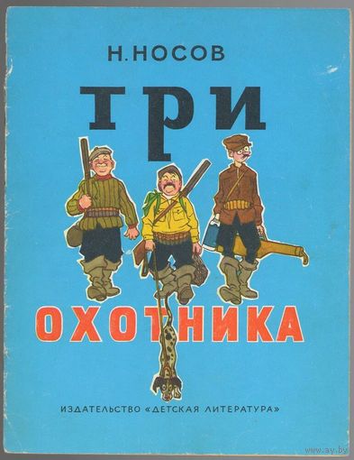 Николай Носов. Три охотника. 1976. Илл. И. Семёнов