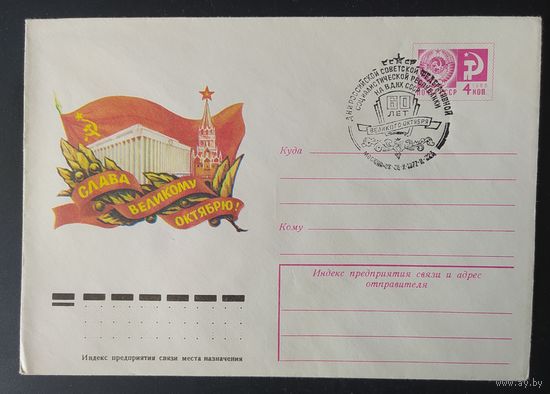 СССР 1977 СГ 60л Октября.