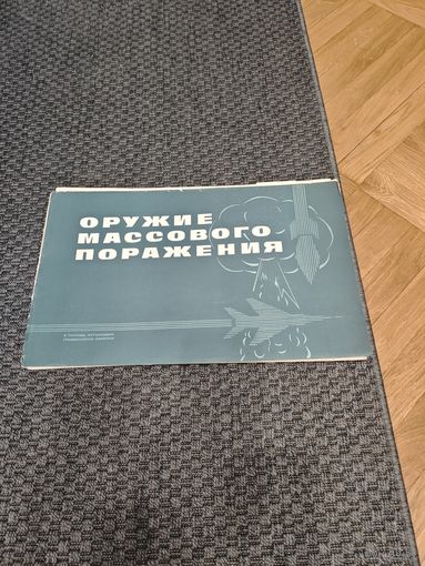 Набор плакатов "Оружие массового поражения" СССР 1975 год.