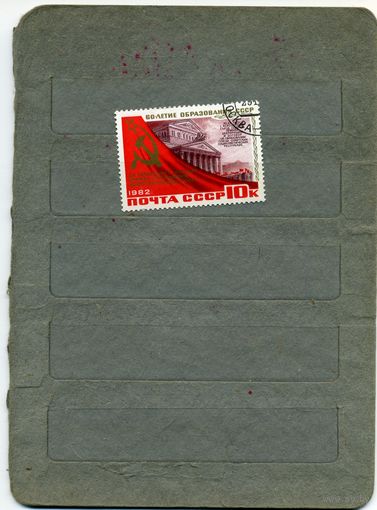 СССР, 1982, 60 лет образ СССР, серия 5м