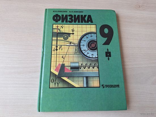 Физика Кикоин 9 класс Просвещение 1998