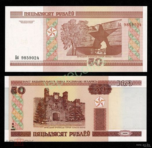 50 рублей 2000 год Беларусь серия ББ (Пресс)