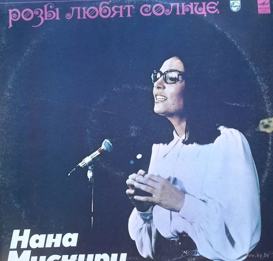 Нана Мускури – Розы любят солнце