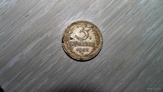 3 копейки 1937 года редкость