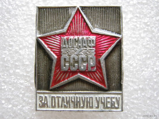 ДОСААФ, за отличную учебу.