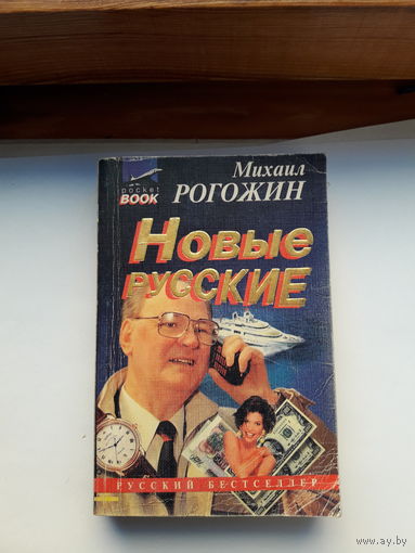 Рогожин Новые русские