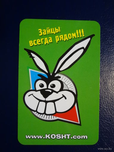 Календарик 2003 г.  Зайцы всегда рядом!!!