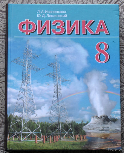 Л.А.Исаченкова, Ю.Д.Лещинский Физика 8 класс