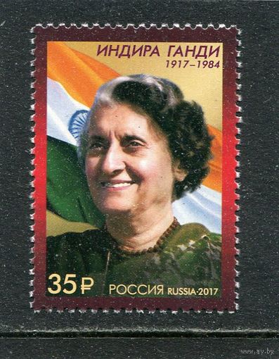 Россия 2017. Индира Ганди