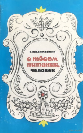 О ТВОЕМ ПИТАНИИ, ЧЕЛОВЕК, 1982 г.