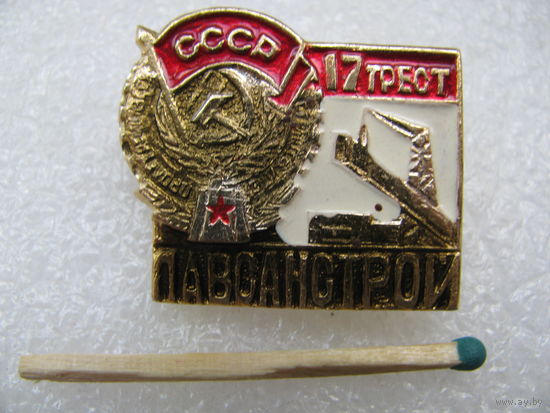 Знак. Главсанстрой. 17 трест