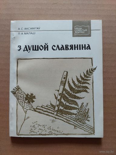 Аксамітаў, А. С. Малаш Л.А. З душой славяніна