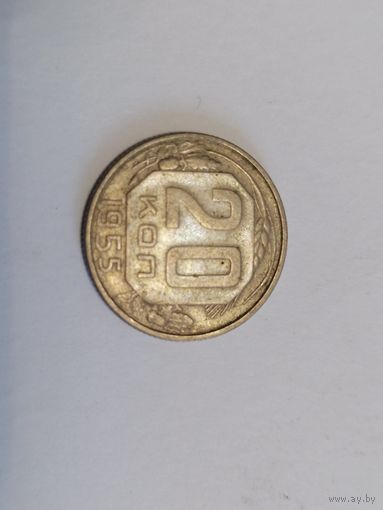 20 копеек 1955 год