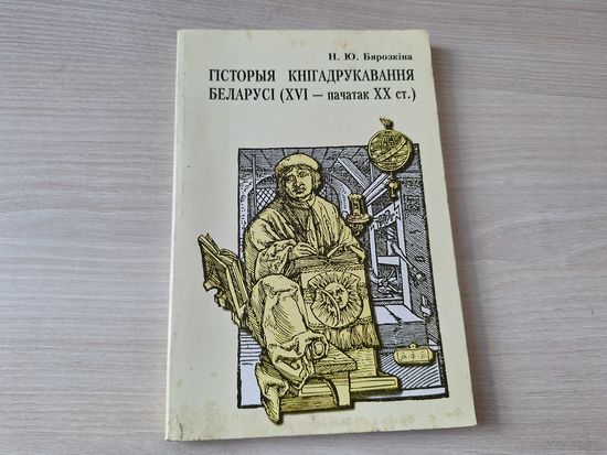 Гісторыя кнігадрукавання Беларусі - Бярозкіна