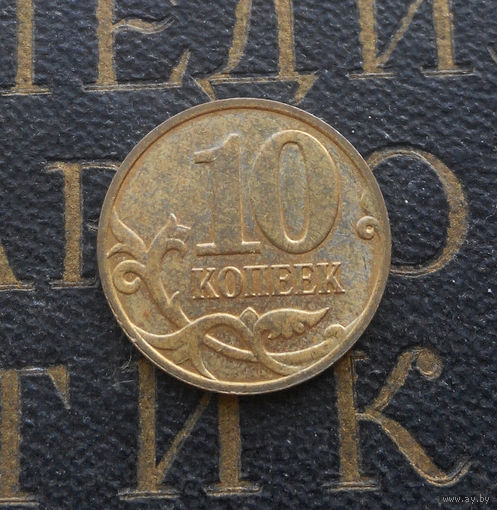 10 копеек 2008 М Россия #05