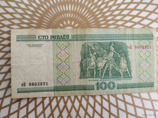 100  рублей еН 9803821 .