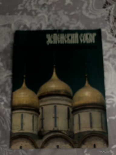 Книга на английском языке. Cathedral of the Dormition. Успенский собор. Параллельный текст на русском.