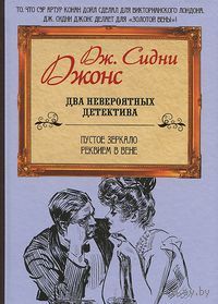 Пустое зеркало. Реквием в Вене Джей Джонс Харвест, 2012, ттв. переплет