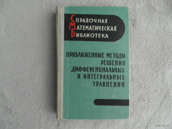 Михлин С.Г., Смолицкий Х.Л. Приближенные методы решения дифференциальных и интегральных уравнений. Серия: Справочная математическая библиотека. Москва Наука 1965г.