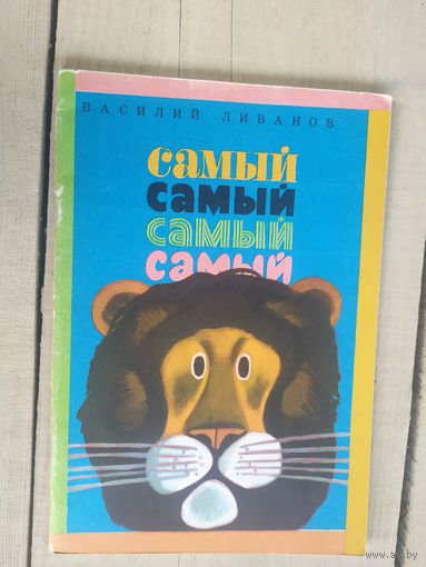 В.Ливанов"Самый самый самый"\04