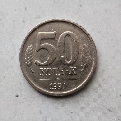 50 копеек 1991(ЛМД) года СССР. Государственный банк. ГКЧП. Красивая монета!