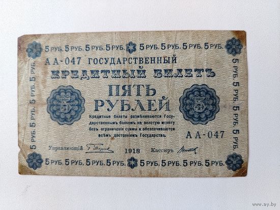 5 рублей 1918 года.