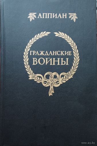 Аппиан "Гражданские войны" серия "Классики Античности"