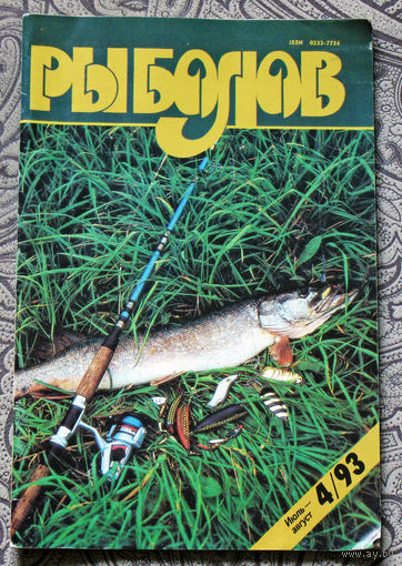 Рыболов номер 4 1993