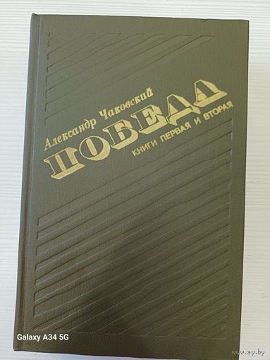 А. Чаковский - Победа