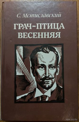 ГРАЧ - ПТИЦА ВЕСЕННЯЯ. С.МСТИСЛАВСКИЙ.