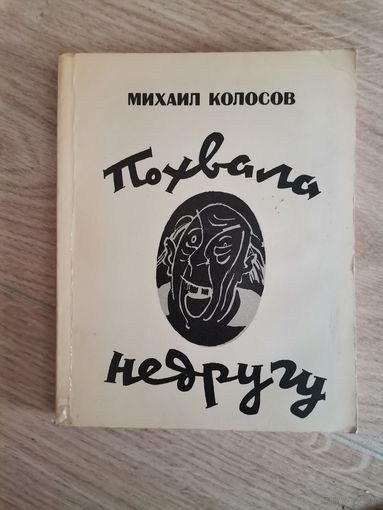 "Похвала недругу" Михаил Колосов
