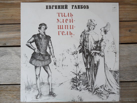 Гос. симф. оркестр БССР, дир. Ю. Ефимов - Евгений Глебов. Тиль Уленшпигель. Фрагменты из балета - ЛЗГ, 1976 г.