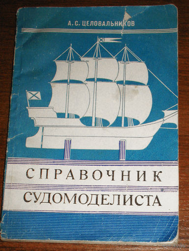 Справочник судомоделиста. Часть 3. Модели парусных кораблей.