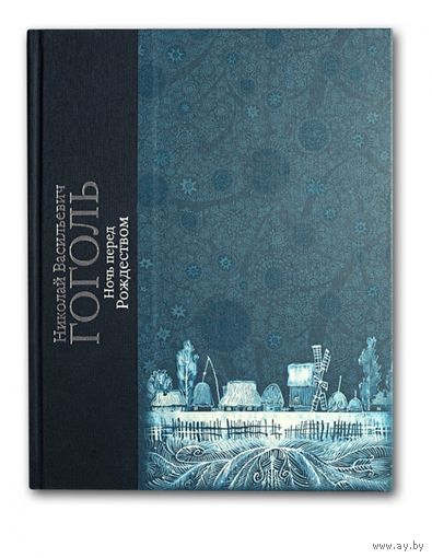 Ночь перед Рождеством. Николай Гоголь. Художник Сергей Любаев. В КОРОБЕ!!! ОГРОМНАЯ РЕДКОСТЬ!!! КОЛЛЕКЦИОННОЕ  ИЗДАНИЕ!!! ///