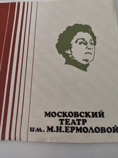 Буклет Московского театра им.М.Н.Ермоловой