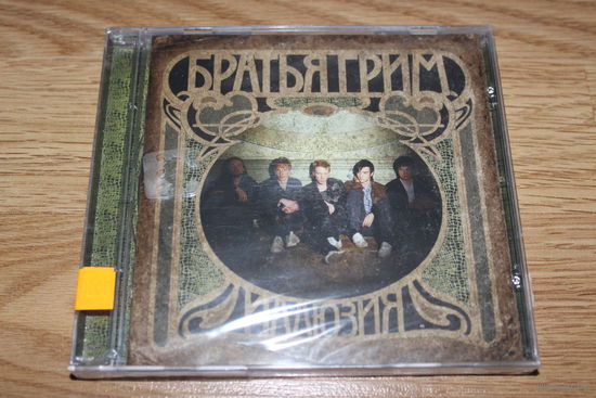 Братья Грим - Иллюзия - CD