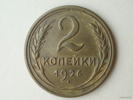 2 копейки 1926