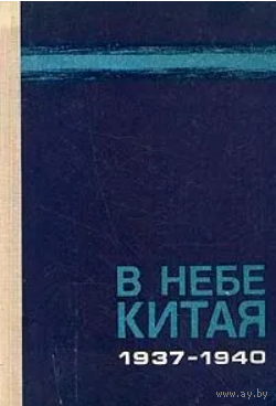 В небе Китая. 1937–1940