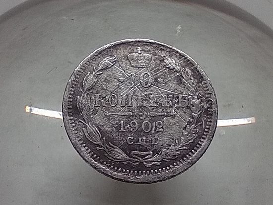 10 копеек 1902 год.СПБ АР