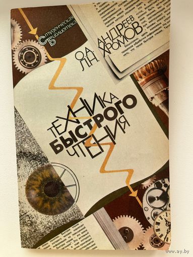 Олег Андреев и др. Техника быстрого чтения