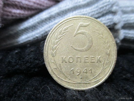 5 копеек 1941г. С 1 рубля!