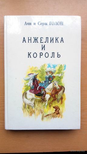 Анн и Серж Голон.  Анжелика и король