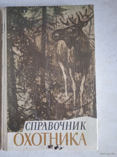 Справочник охотника