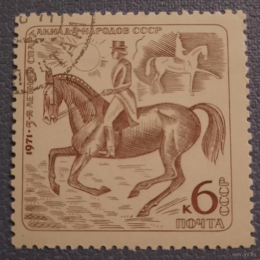 СССР 1971. Третья летняя спартакиада народов СССР. Конный спорт. Марка из серии