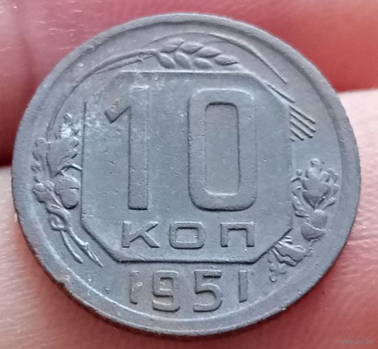 10 копеек 1951 года