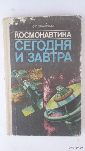 Книга Космонавтика сегодня и завтра.1986г.
