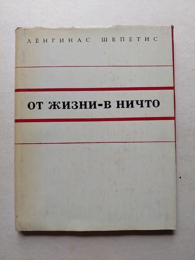 Ленгинас Шепетис "От жизни - в ничто. Модернизм-это что такое?" М Молодая гвардия 1972 - III