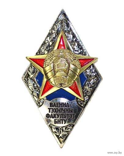 Ромб военно-технического факультета БНТУ