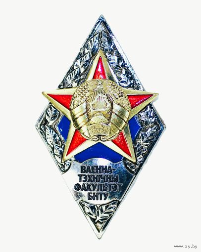 Ромб военно-технического факультета БНТУ