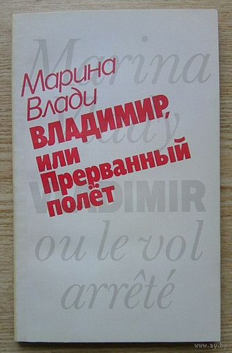 Марина Влади "Владимир, или Прерванный полёт"
